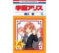 Gakuen Alice Vol.15 HIGUCHI Tachibana (Auteur)