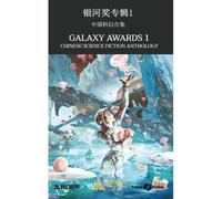 Galaxy Awards 1: Chinese Science Fiction Anthology