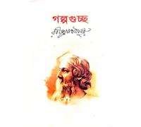 Galpaguccha | Bangla Choto Galpa Samagra | Rabindranath Tagore
