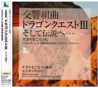 GAME MUSIC(KOICHI SUGIYAMA) - Symphonic Suite Dragon Quest III (Score) [Import]