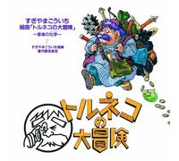 GAME MUSIC(KOICHI SUGIYAMA) - Torneko No Daiboken-Ongakuno B [Import]