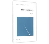 Game theory and social science methodology philosophy through reading this(Chinese Edition)