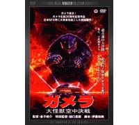 Gamera:Guardian of Universe [Import allemand]