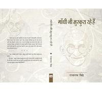 Gandhi Ji Muskura Rahe Hai (गाँधी जी मुस्कुरा रहे हैं)
