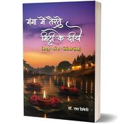 Ganga Me Terte Mitti Ke Diye, Haiku-Tanka-Sedoka Poetry Collection by Dr. Rama Dwivedi, Hindi Book