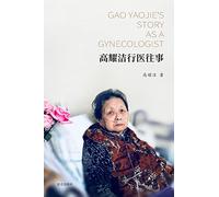 高耀洁行医往事: Gao Yaojie's Story as a Gynecologist