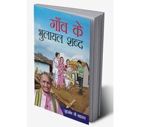 Gaon Ke Bhulayal Shabd (गाँव के भुलायल शब्द) (Hindi Edition)