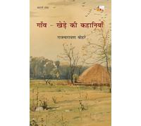 Gaon Khede Ki Kahaniyan (Stories)