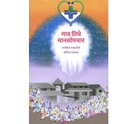 Gaon Tithe Mansopchar (गाव तिथे मानसोपचार) (मानसिक साक्षरतेची अभिनव चळवळ)