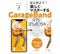 はじめよう！楽しくマスターするGarageBand iOS版