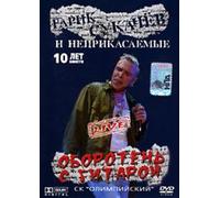 Garik Sukachev i Neprikasaemye. Oboroten' s gitaroy