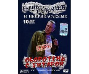 Garik Sukachev i Neprikasaemye. Oboroten' s gitaroy
