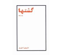 Gasht-ha: Selected Essays