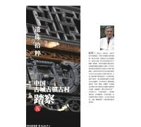 Gathering Lost Gems: Exploring China's Ancient Cities, Towns, and Villages (Volume 5)/遗珠拾粹:中国古城古镇古村踏察(五)
