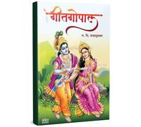 Geetgopal | गीतगोपाल | G D Madgulkar Book | Poetry Books in Marathi | ग दि माडगूळकर साहित्य | मराठी पुस्तक, पुस्तके, Gadima, गदिमा Kavita Sangrah, Kavya, कविता, Poetry, Poems, Poem for adults कविता सं