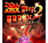 GEKIATSU MIX2 -KIRAMEKI TREND BEST-