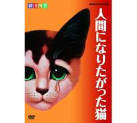 Gekidanshiki-The Cat Who Wished to Be A Man [Edizione: Giappone] [Import]