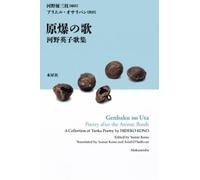 原爆の歌 河野英子歌集 Genbaku no Uta: Poetry after the Atomic Bomb