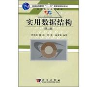 General Higher Education Eleventh Five-Year national planning materials and higher vocational planning materials: practical data structure (2)(Chinese Edition)