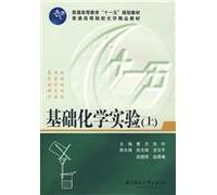 general higher education. Eleventh Five-Year Plan quality teaching materials in Higher Education in Chemistry: Basic Chemistry Experiment (Vol.1)(Chinese Edition)