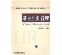 General Higher Education Human Resource Management career management planning materials [paperback]