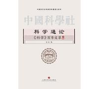 General Theory of Science: A Century of Selected Writings from Science/科学通论:《科学》百年文萃