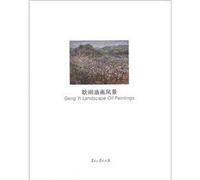 Geng Yi painting landscape(Chinese Edition)