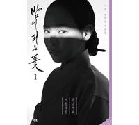 Genie Music Knight Flower 밤에 피는 꽃 TV Drama Script Book (Volume 1)