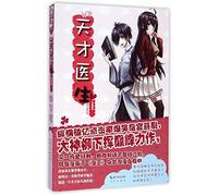 Genius Doctor I: Famous in the Profession (Chinese Edition)