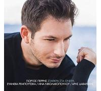 George Perris - Stathera sta onira