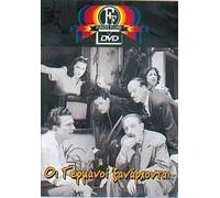 germanoi xanarchontai, oi / γερμανοι ξαναρχονται, οι