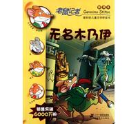 Geronimo Stilton (24): The Mummy with No Name (Chinese Edition)
