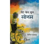 GET WELL SOON SONAM | गेट वेल सून सोनम (उपन्यास)