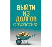 ВЫЙТИ ИЗ ДОЛГОВ С РАДОСТЬЮ - Getting Out of Debt Russian
