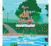 معرفة الله الخالق ومحبته Getting To Know & Love Allah Our Creator In Arabic