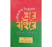 Ghare Baire : Binirman Nirman || Written By The Bestselling Bengali Author Rabindranath Tagore || Trending