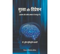 Ghussa Awr Depression (Islam Awr Jadid Afkar ke Tanazur mein) (Hindi)