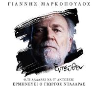 Giannis Markopoulos - Entefthen