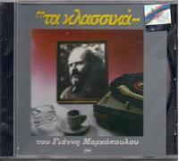 GIANNIS MARKOPOULOS Ta Klassika GREEK CD