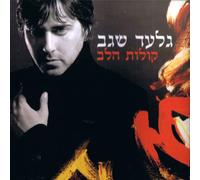 Gilad Segev - Voices of the Heart (Kolot Ha'lev) - New 2013 Album