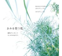 Giniro Presents - KIMI WO OMOU UTA