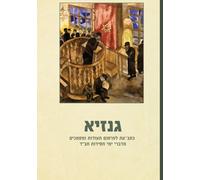 Ginzaya II: Periodical for the Publication of Documents and Sources on the History of Chabad Movement