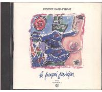 Giorgos Hadjipieris: I Mikri Galera / George Hadjipieris: The small galleon