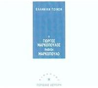 Giorgos Markopoulos - Elliniki Poiisi : O Giorgos Markopoulos Diavazi Markopoulos