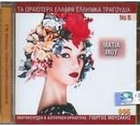 Giorgos Mouzakis - ta oraiotera elafra ellinika tragoudia no6 - matia mou