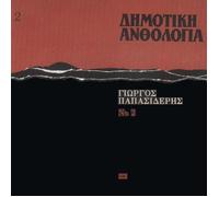Giorgos Papasideris - papasideris g. no.2 / παπασιδέρης γ. νο.2