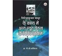 Girijakumar Mathur Ke Kavya Mein Antah Syut Chetana Ke Vividh Aayam (गिरिजाकुमार माथुर के काव्य में अन्तःस्यूत चेतना के विविध आयाम)