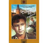 Girl Without an Address (Devushka bez adresa) [Девушка без адреса]