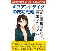 ギブアンドテイクの成功戦略 自己犠牲型ギバー脱出マニュアル: あなたを搾取するテイカーの正しい対処法 【与える人】 【ギブ・アンド・テイク】 【give and take】