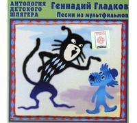 Gladkov-Songs from Cartoons - Gladkov-Songs from Cartoons